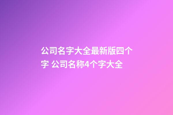 公司名字大全最新版四个字 公司名称4个字大全-第1张-公司起名-玄机派